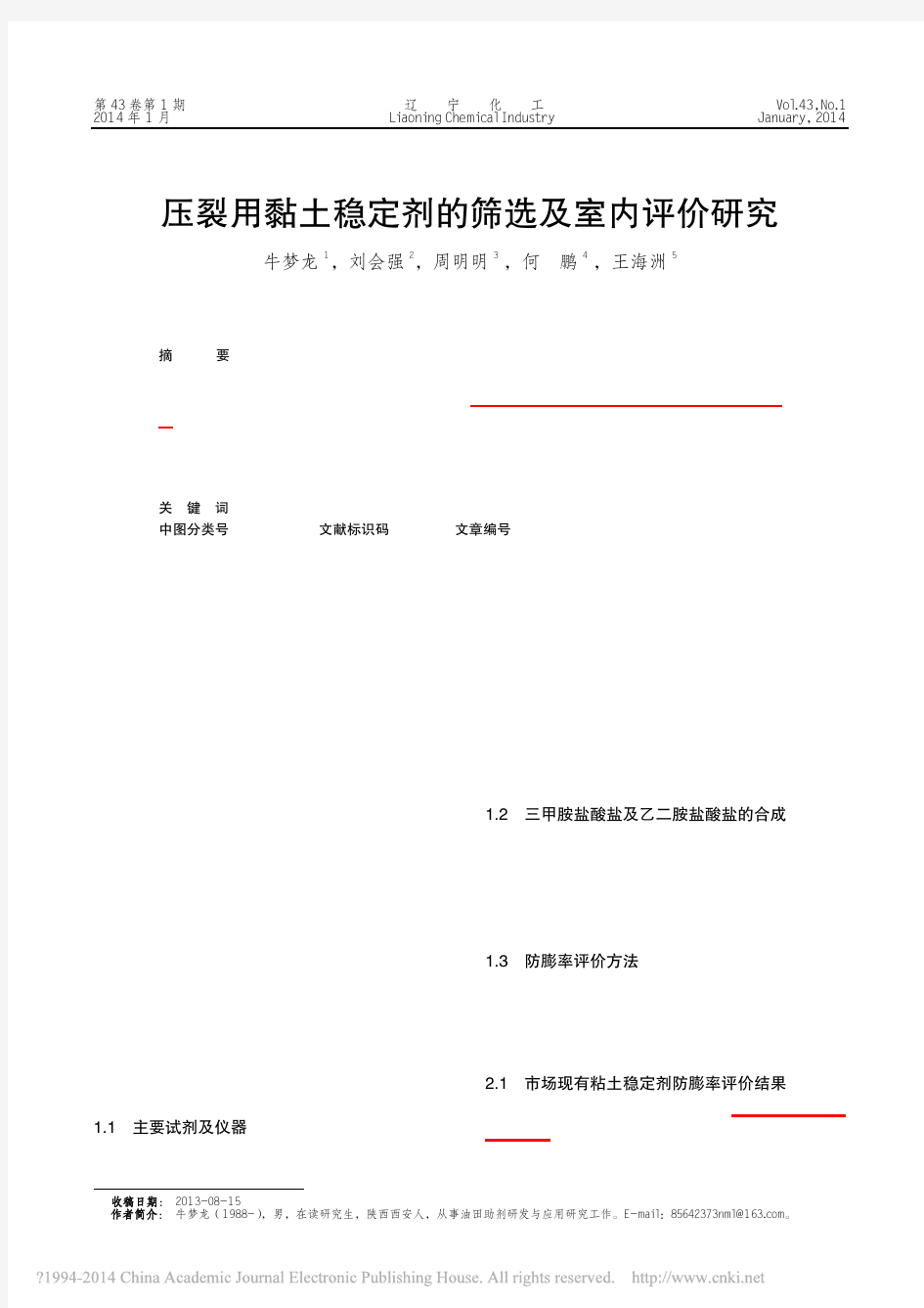 6.压裂用黏土稳定剂的筛选及室内评价研究_牛梦龙