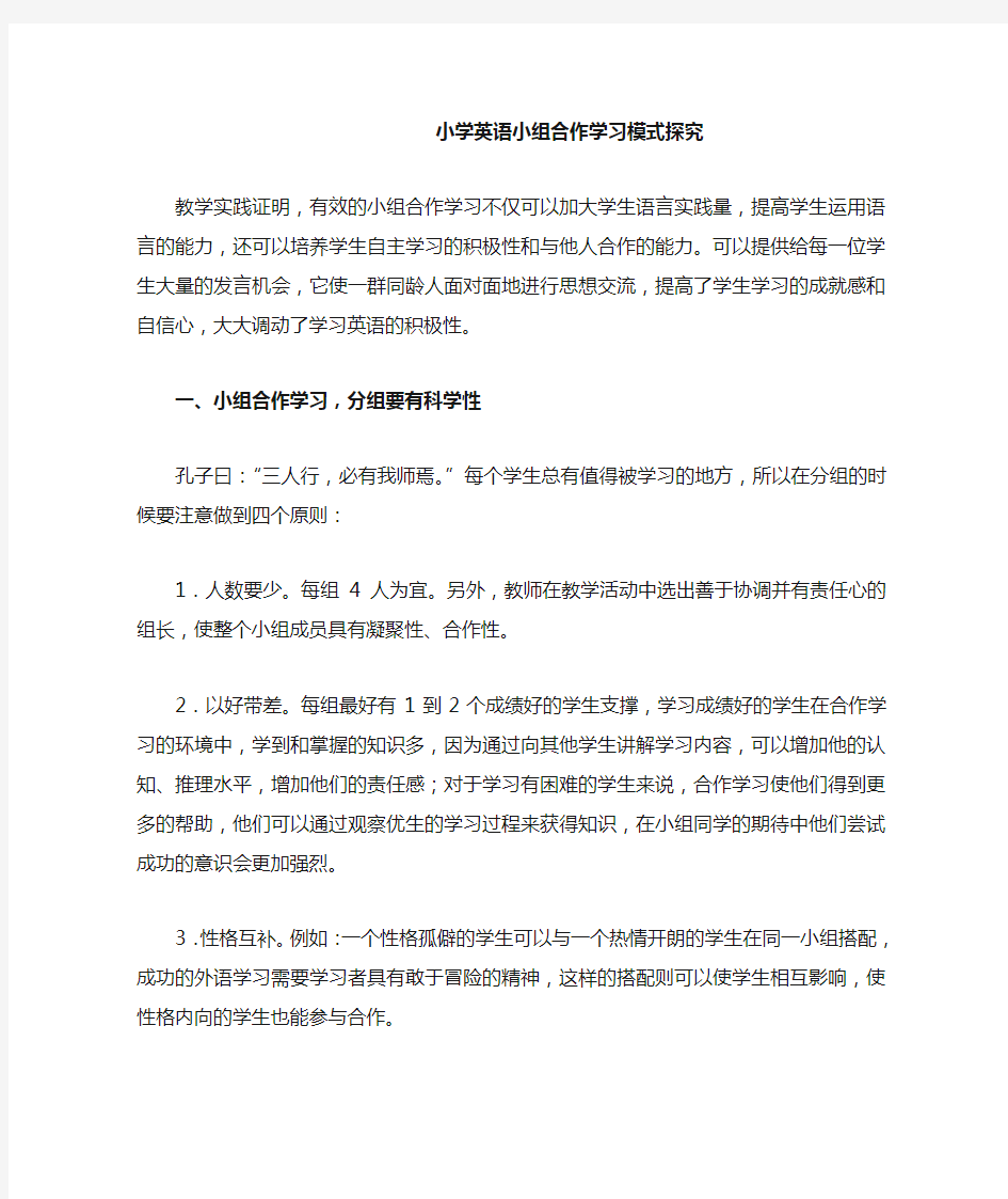 小学英语小组合作学习模式探究