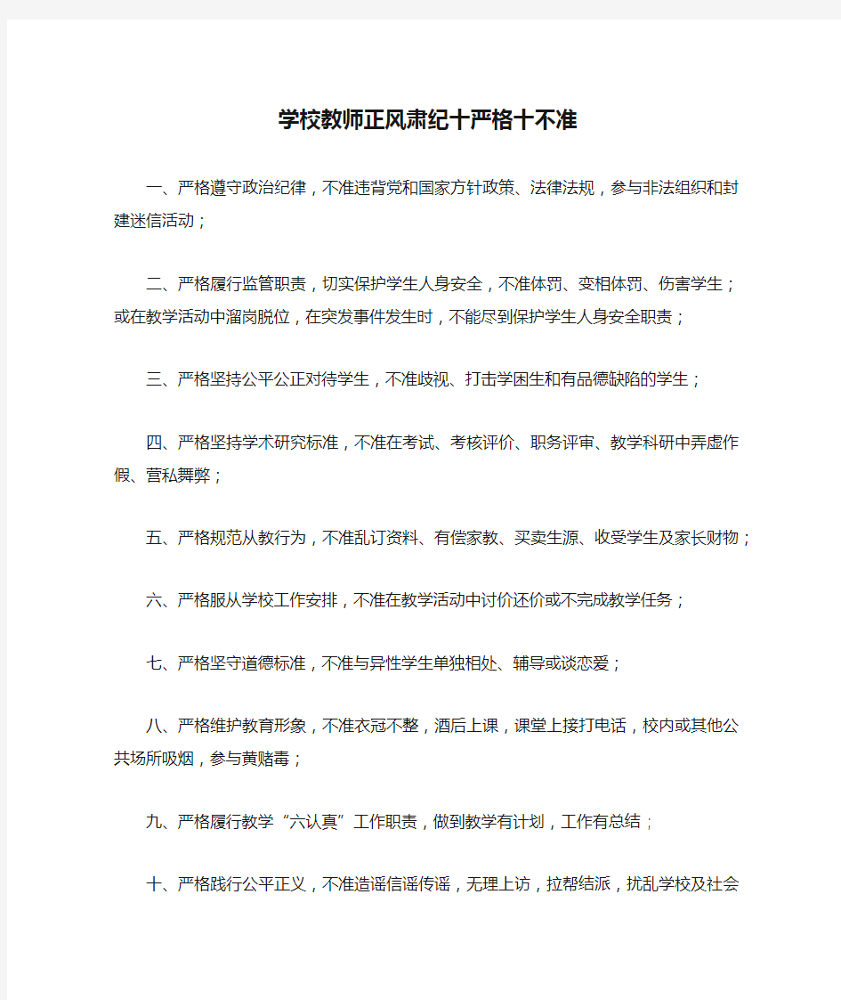 学校教师正风肃纪十严格十不准