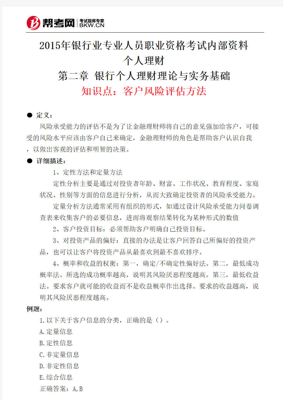 第二章 银行个人理财理论与实务基础-客户风险评估方法