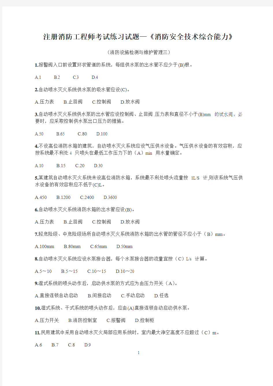 注册消防工程师考试练习试题—《消防安全技术综合能力》(消防设施检测与维护管理三)