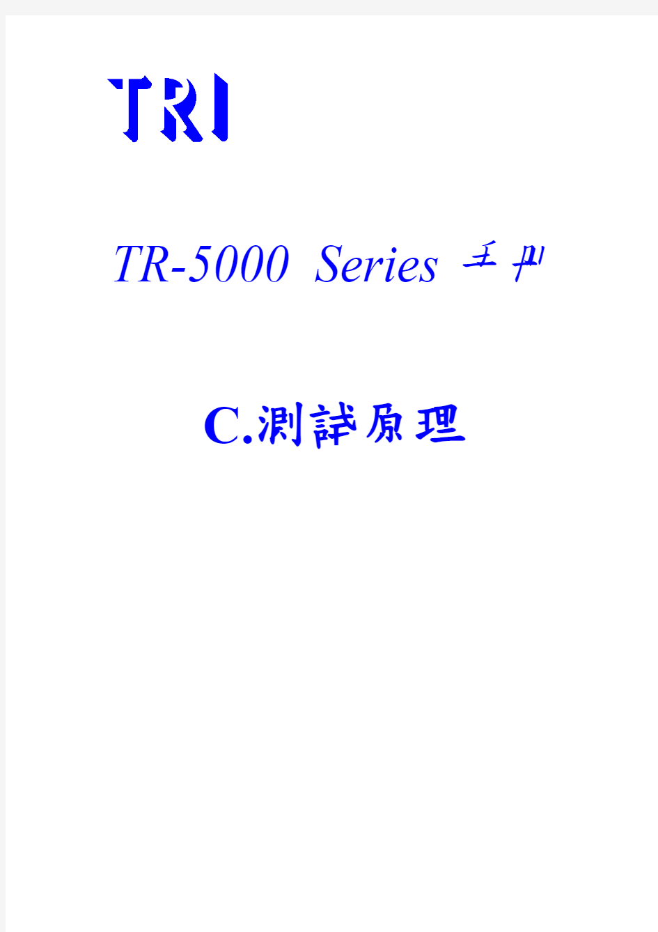 目录 C-TR5001测试原理