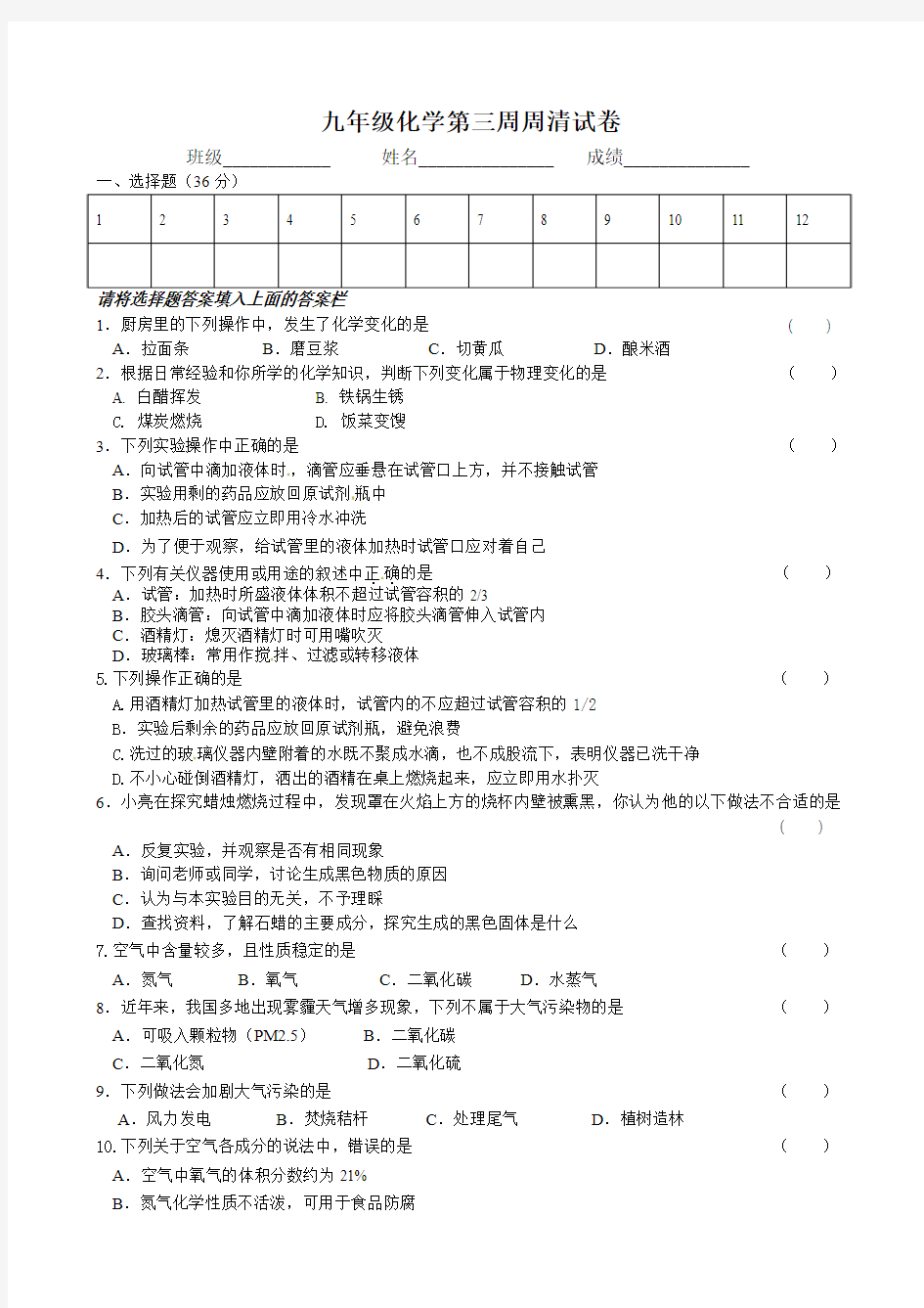 九年级化学第三周周清试卷