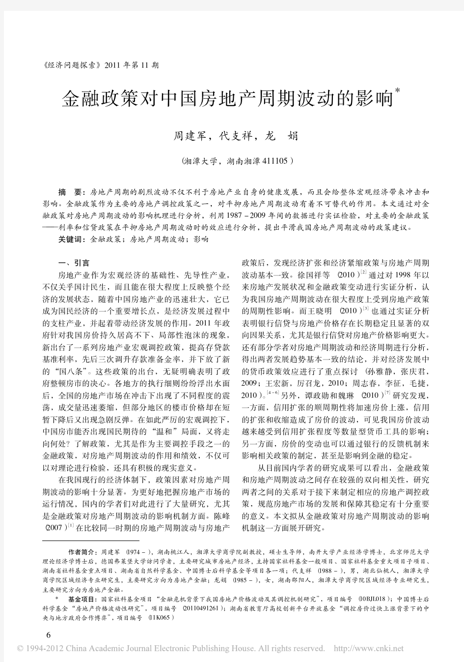 金融政策对中国房地产周期波动的影响_周建军