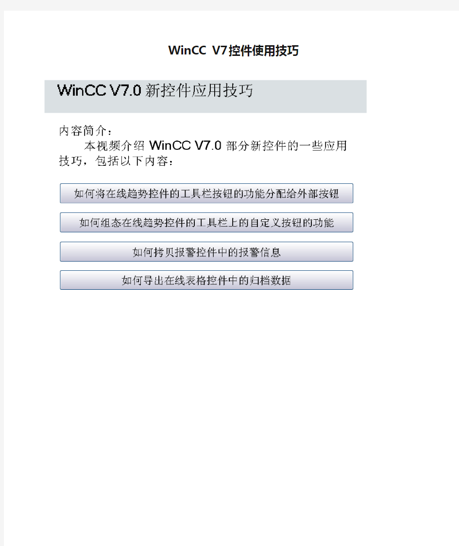 WinCC V7控件使用技巧