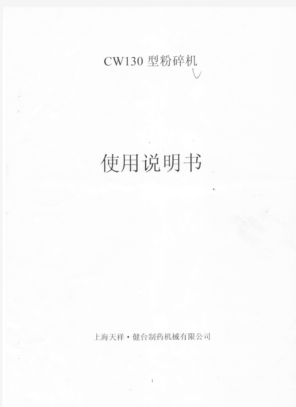 CW130型粉碎机使用说明书