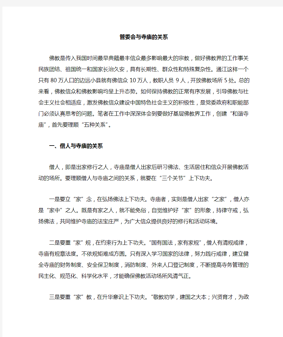 管委会与寺庙的关系