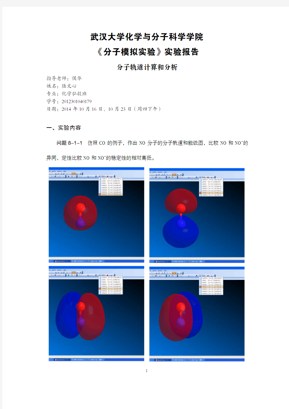 武汉大学分子模拟实验第八章分子轨道计算和分析