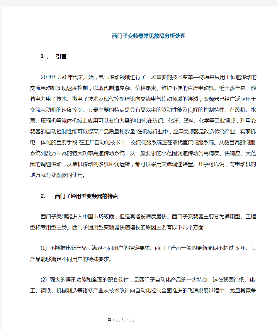 西门子变频器常见故障处理