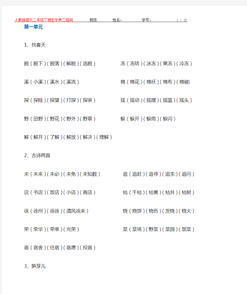 人教版语文二年级下册生字表(二)组词