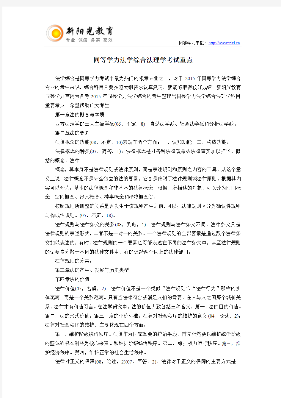 同等学力法学综合法理学考试重点