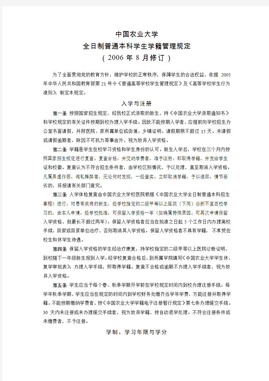 中国农业大学本科生学籍管理规定(包含学分积算法)