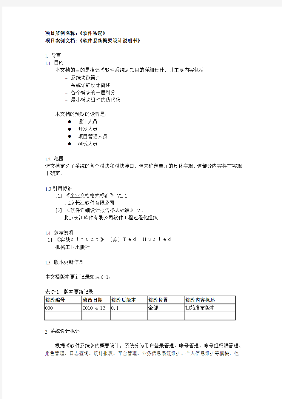 软件详细设计模板示例