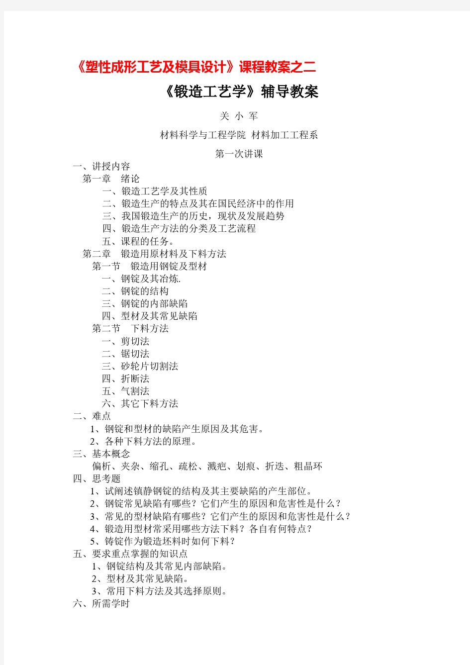 《锻造工艺学》辅导教案