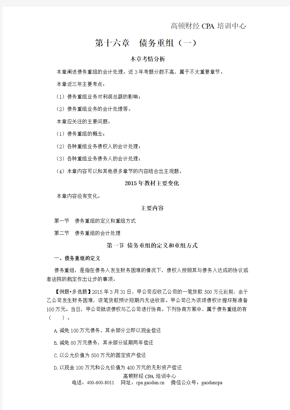 CPA考试会计科目学习笔记-第十六章债务重组01