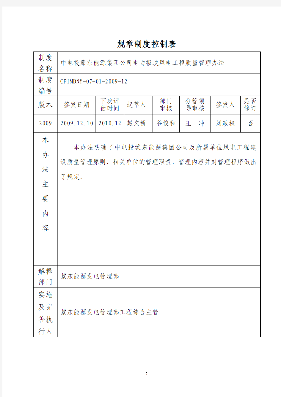 147中电投蒙东能源集团公司电力板块风电工程质量管理办法