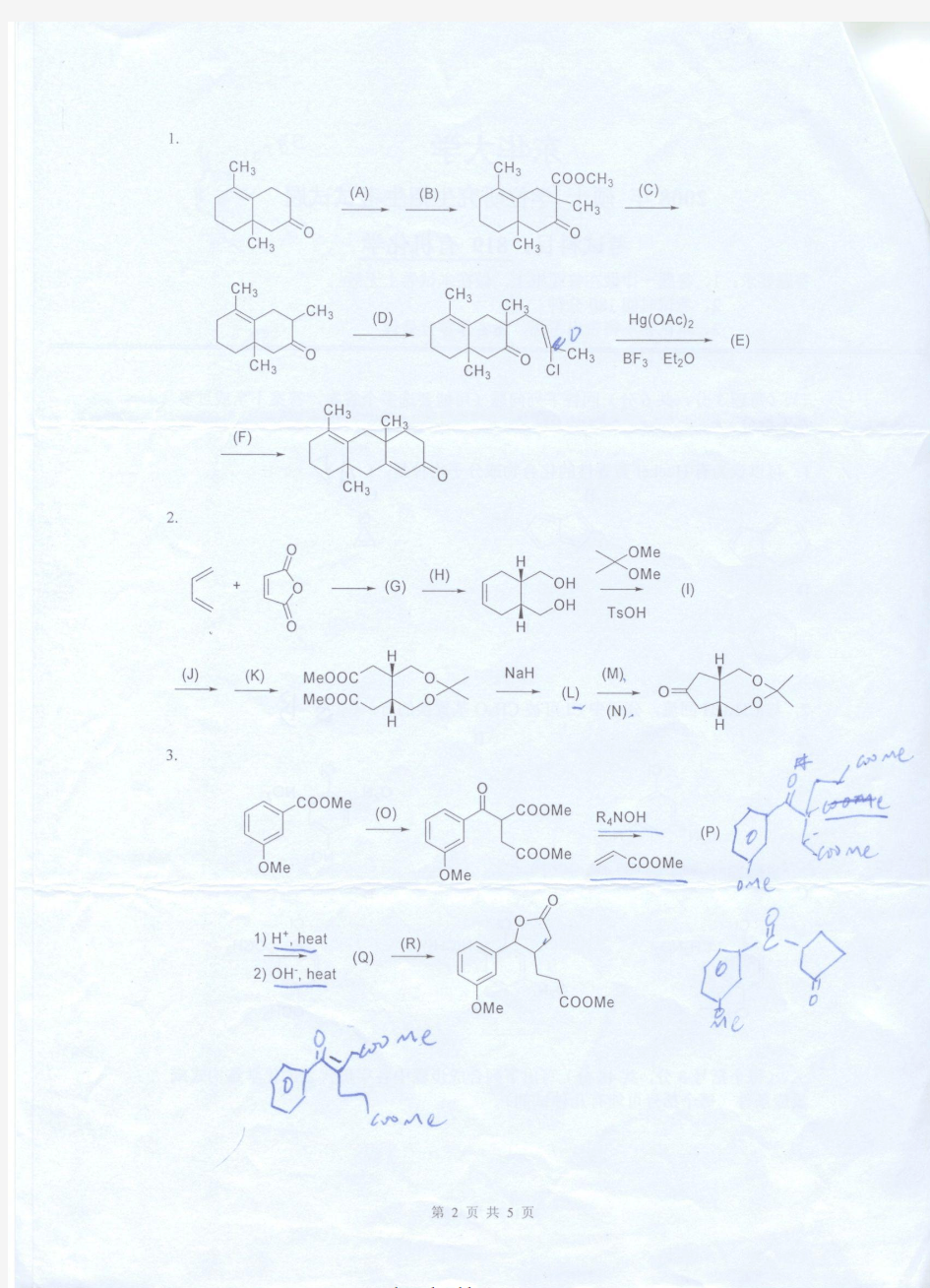 2008年东华大学有机化学考研试题(1)