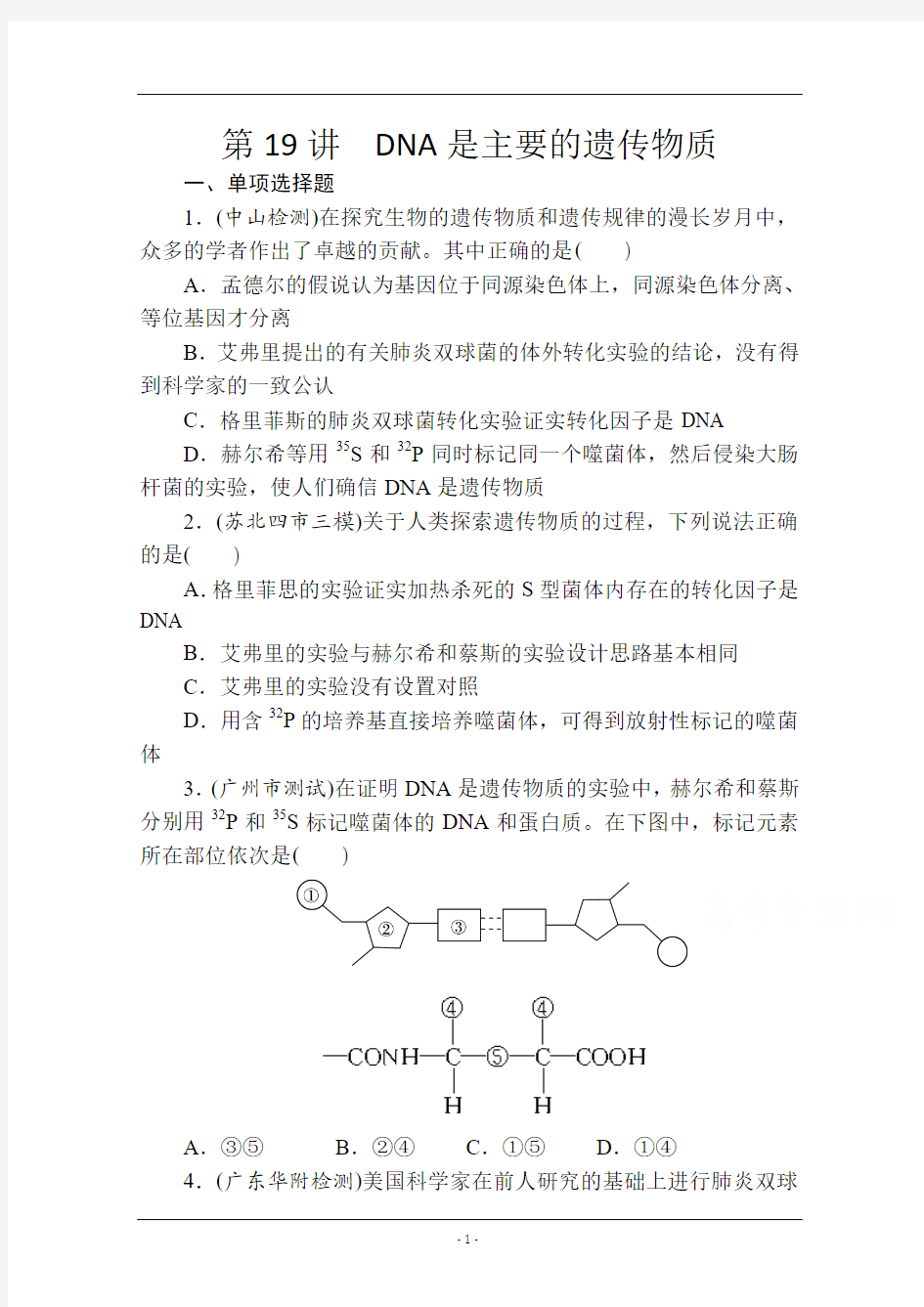 【金榜新学案,复习参考】高三生物课时精练：第19讲 DNA是主要的遗传物质