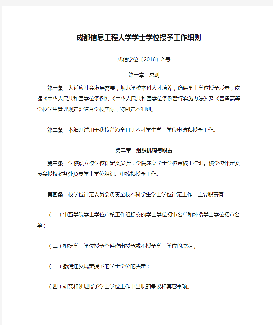 成都信息工程大学学士学位授予工作细则