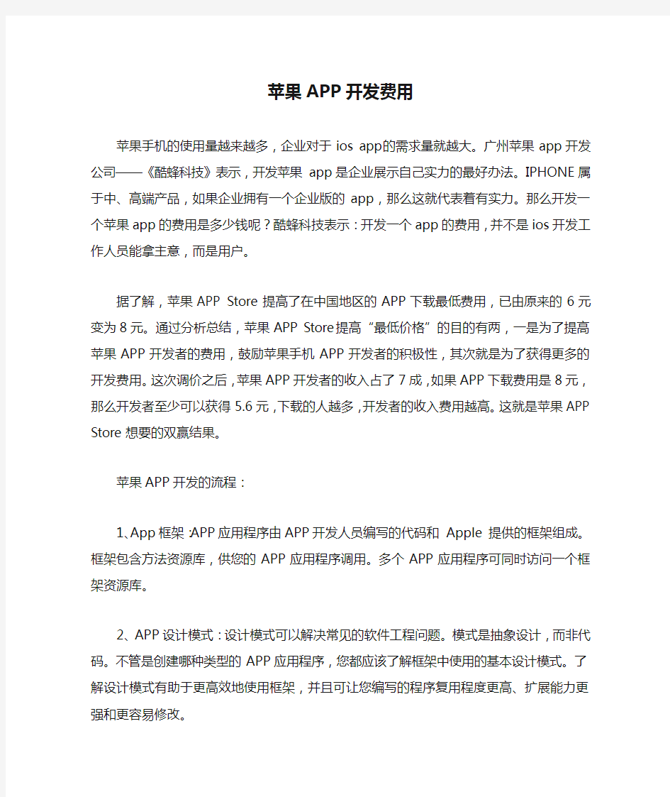 苹果APP开发费用