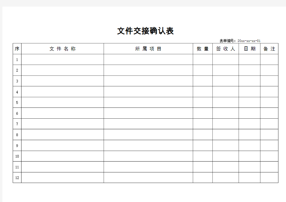 文件交接确认表