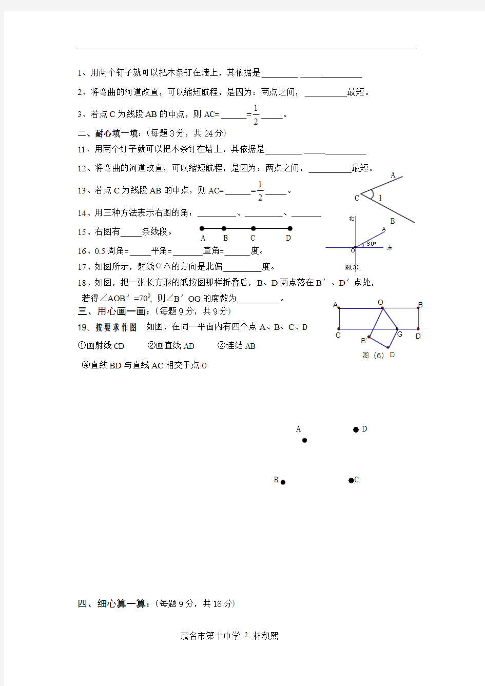 北师大版七上 平面图形及其位置关系检测题