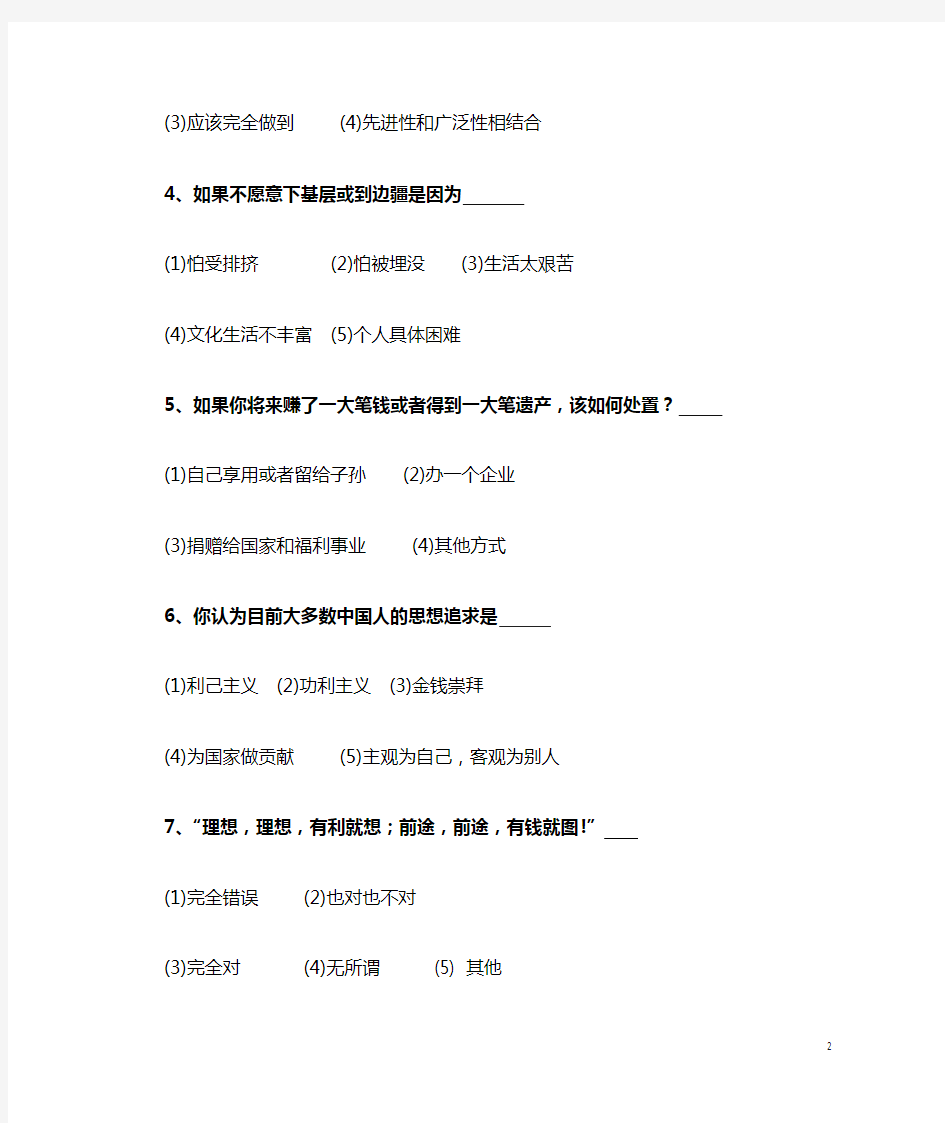 大学生思想政治状况调查问卷