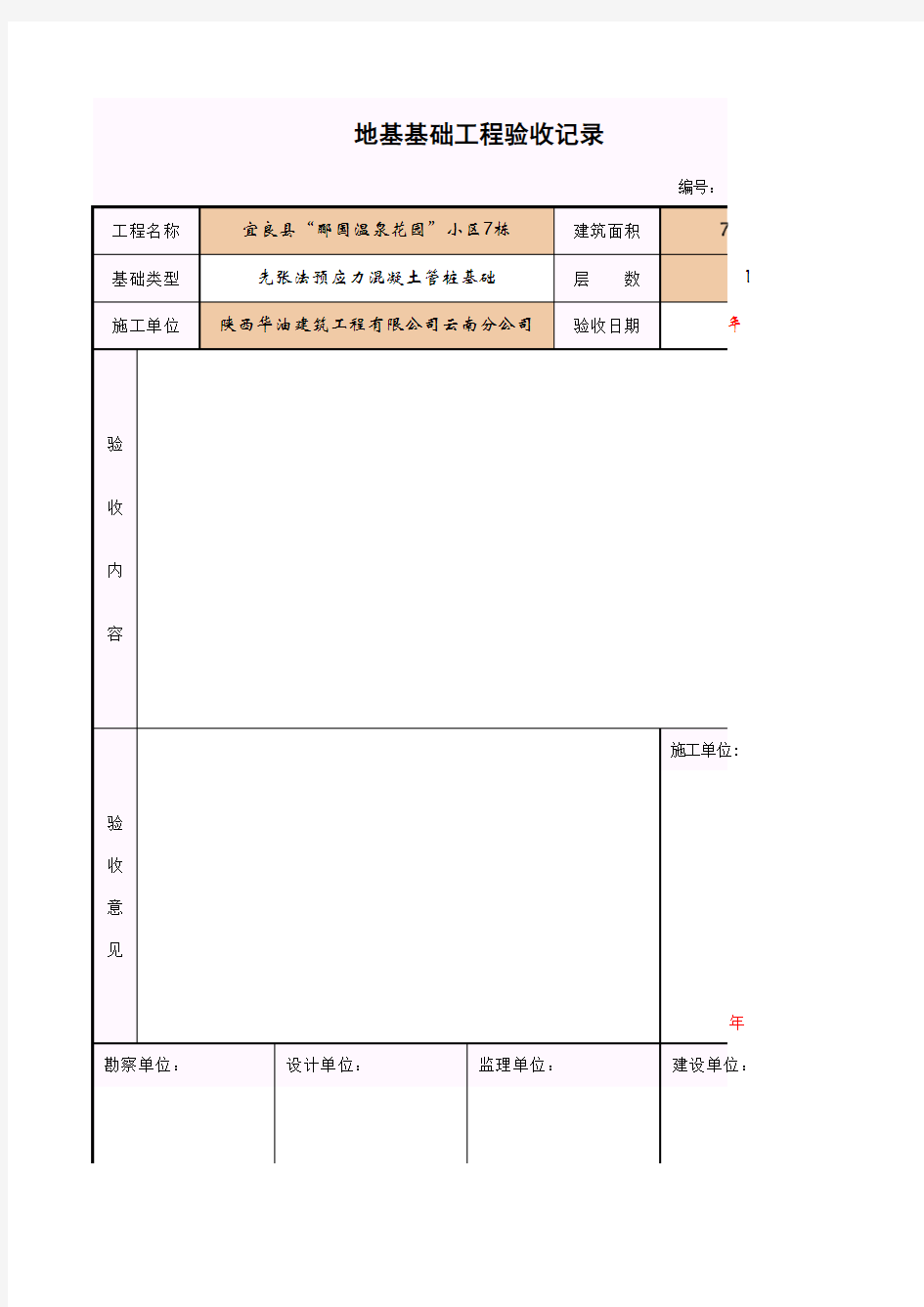 地基基础工程验收记录