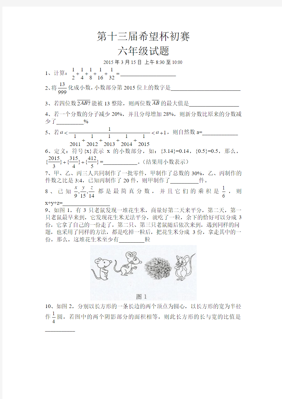 第十三届希望杯六年级初赛试题