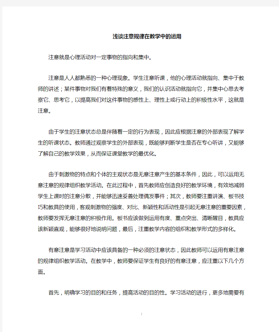 心理学之浅谈注意的规律在教学中的应用