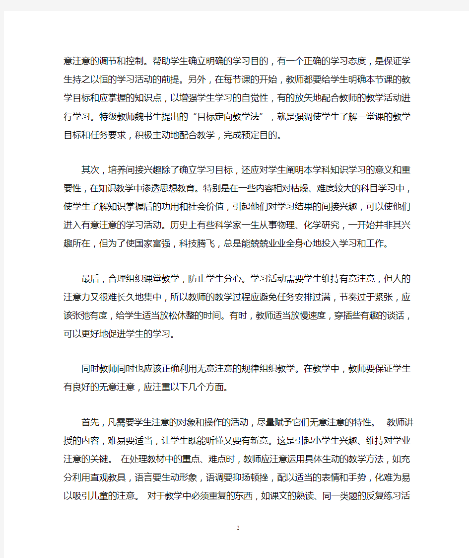 心理学之浅谈注意的规律在教学中的应用