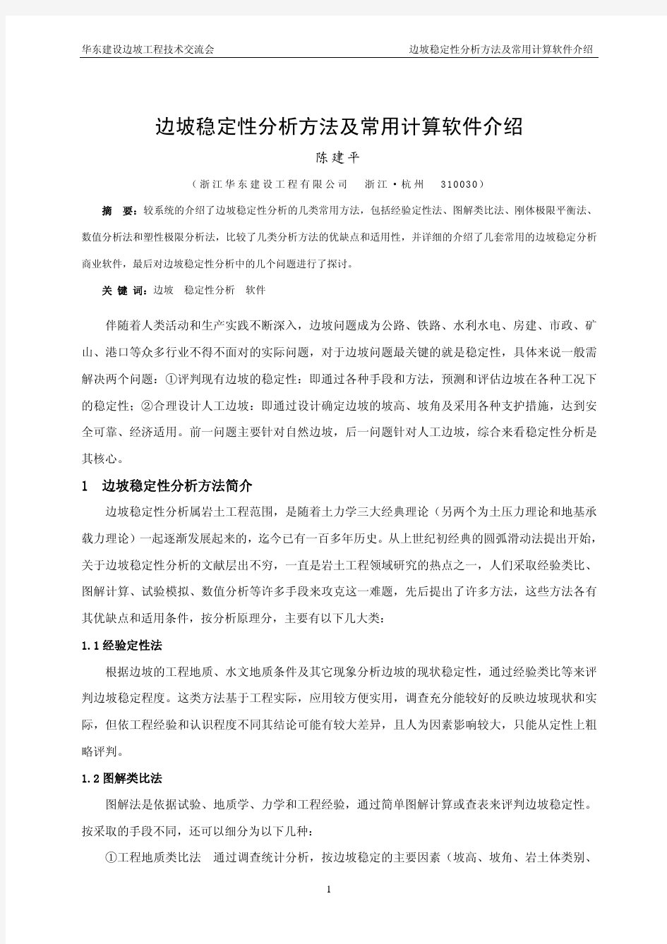 边坡稳定性分析方法及常用计算软件介绍