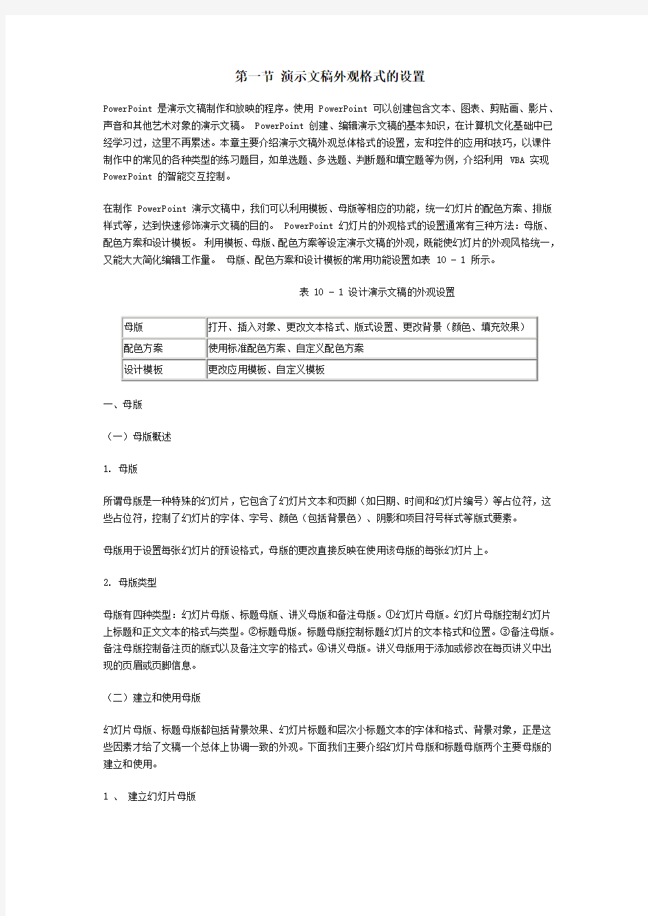 第一节 演示文稿外观格式的设置