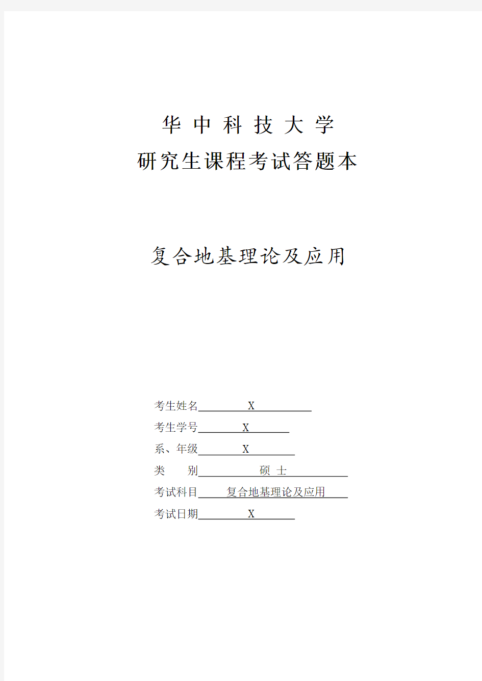 复合地基课程论文 散体材料桩复合地基