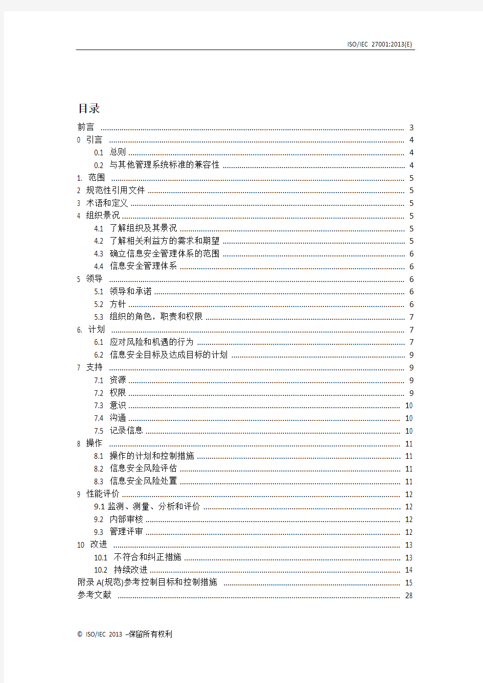 ISO27001-2013信息安全管理体系要求