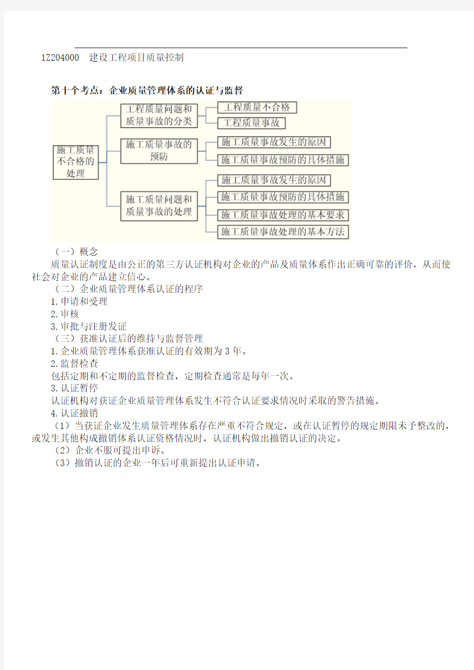 建设工程项目质量控制