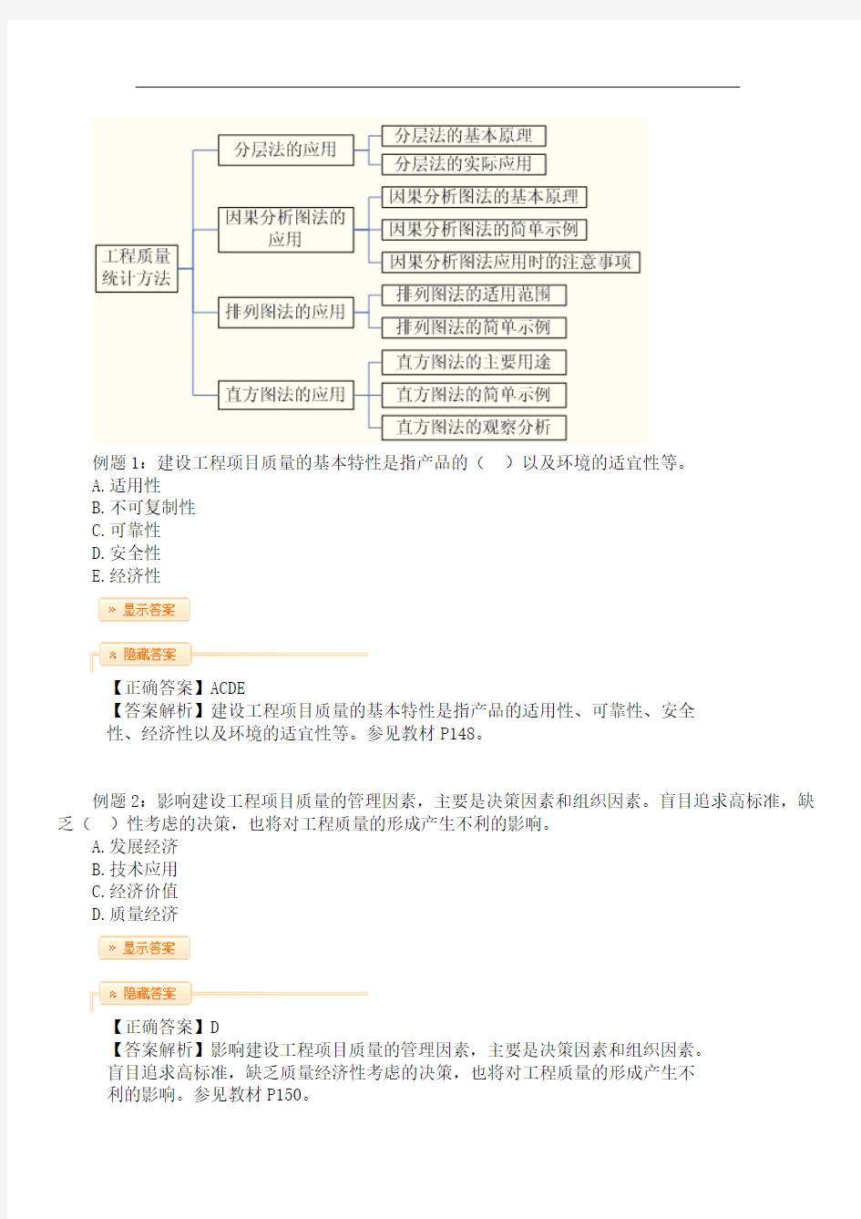 建设工程项目质量控制