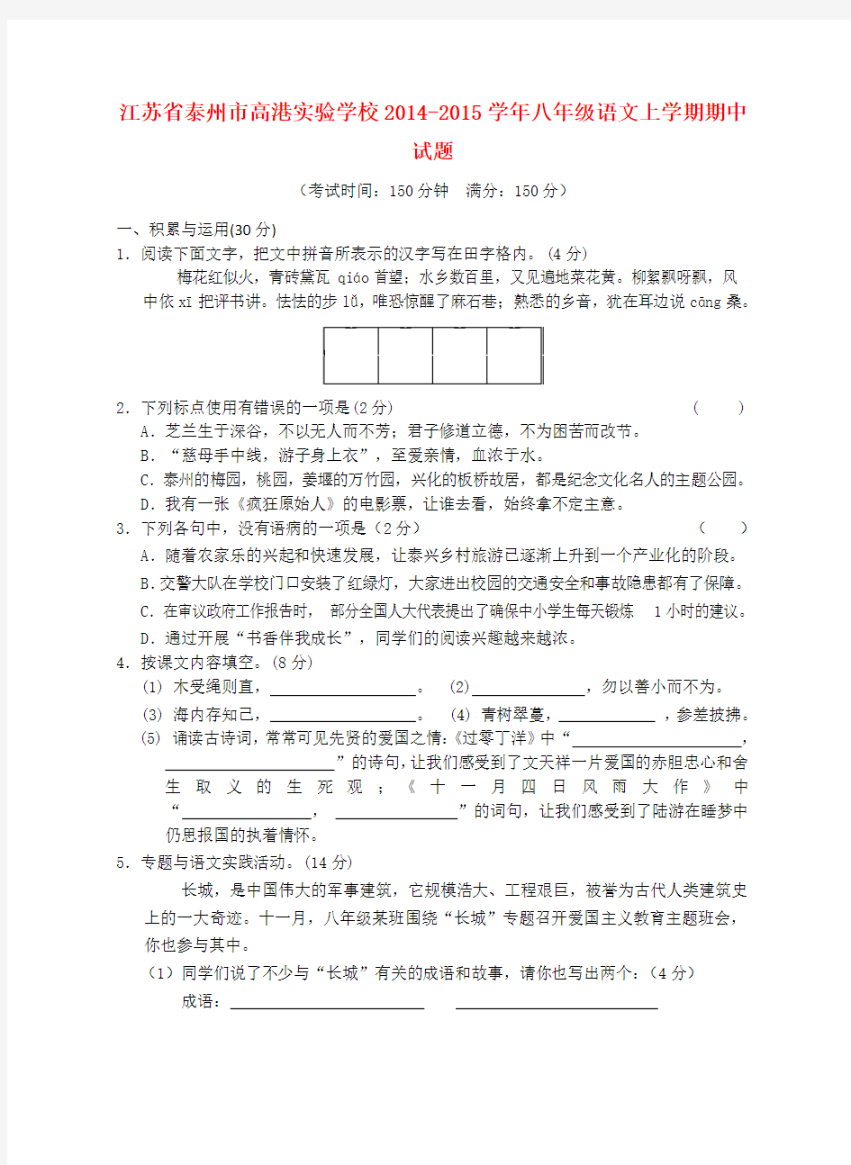 江苏省泰州市高港实验学校2014-2015学年八年级上学期期中语文试题