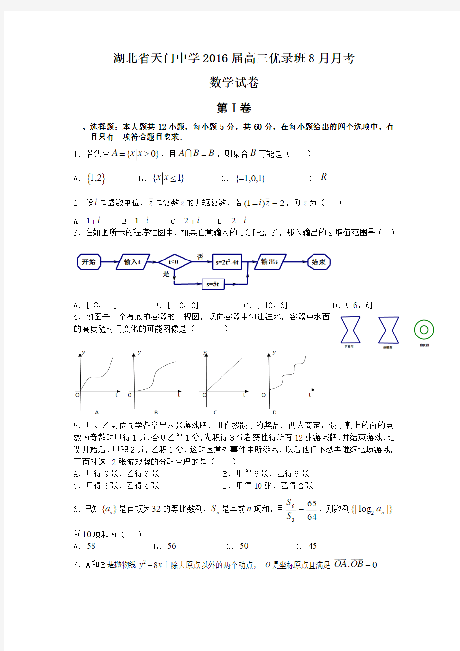 湖北省天门中学2016届高三8月月考数学试卷(优录班)