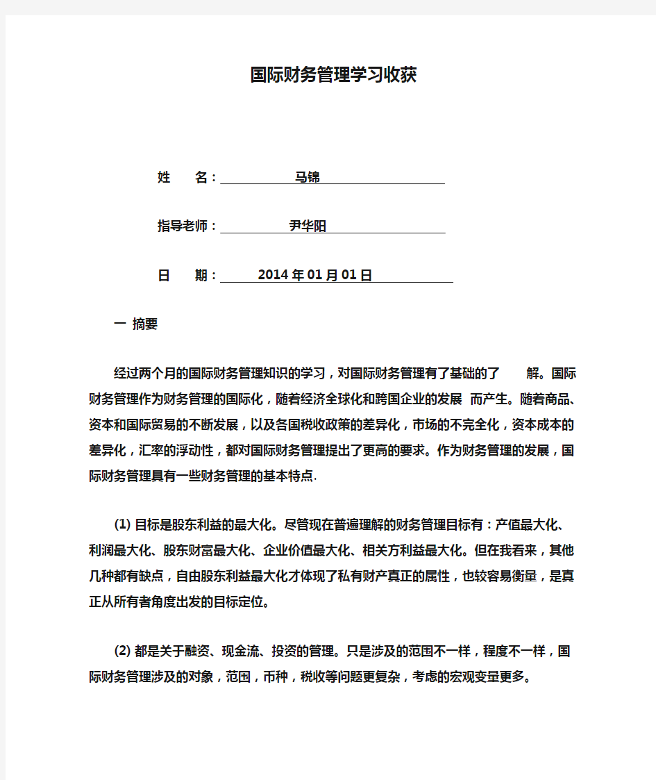 国际财务管理学习收获