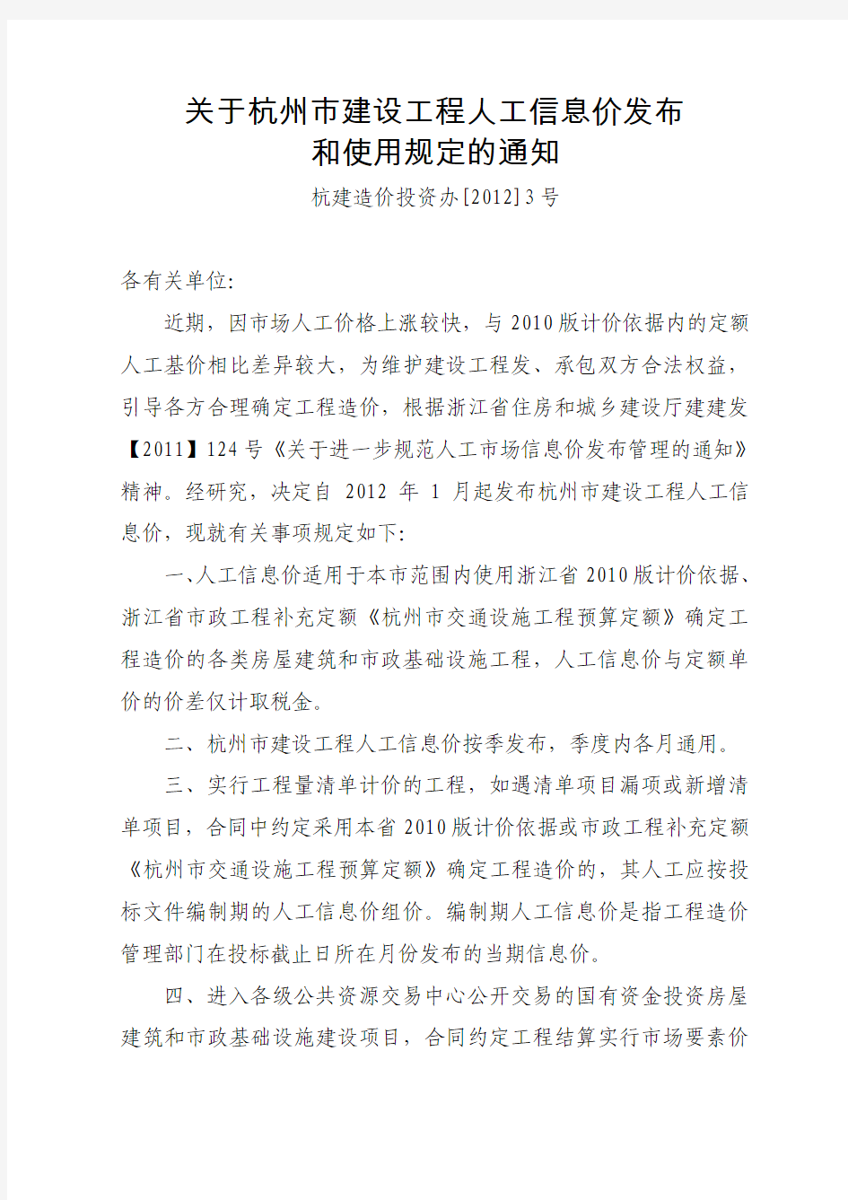 余建〔2012〕34号转发《关于杭州市建设工程人工信息发布和使用规定的通知》