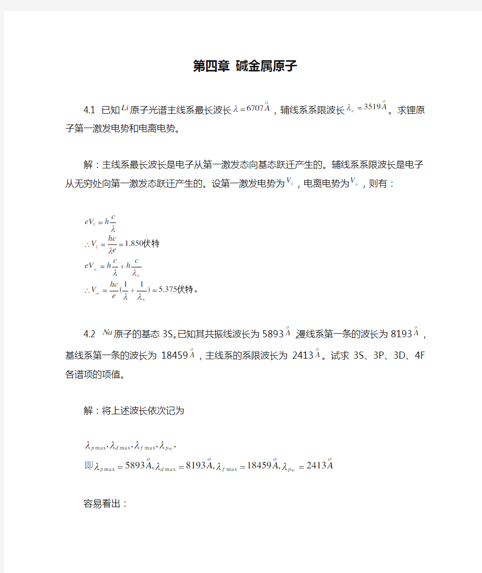 原子物理第四章 碱金属原子答案