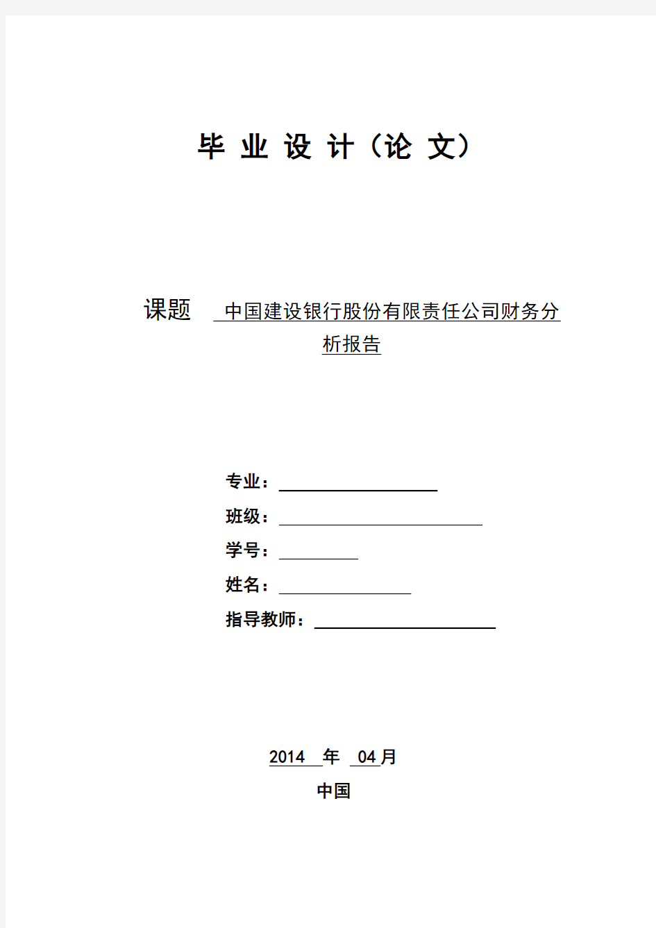 中国建设银行股份有限责任公司财务分析报告 论文