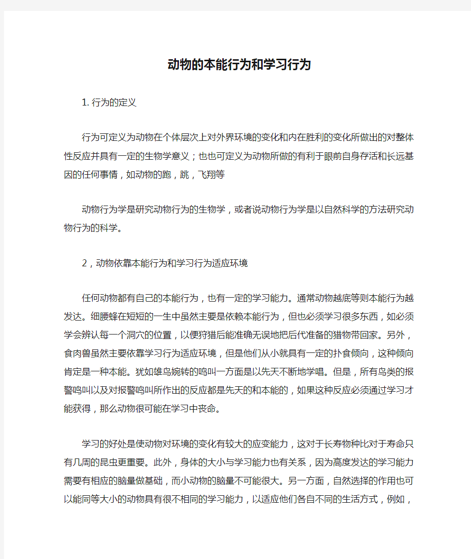 动物的本能行为和学习行为