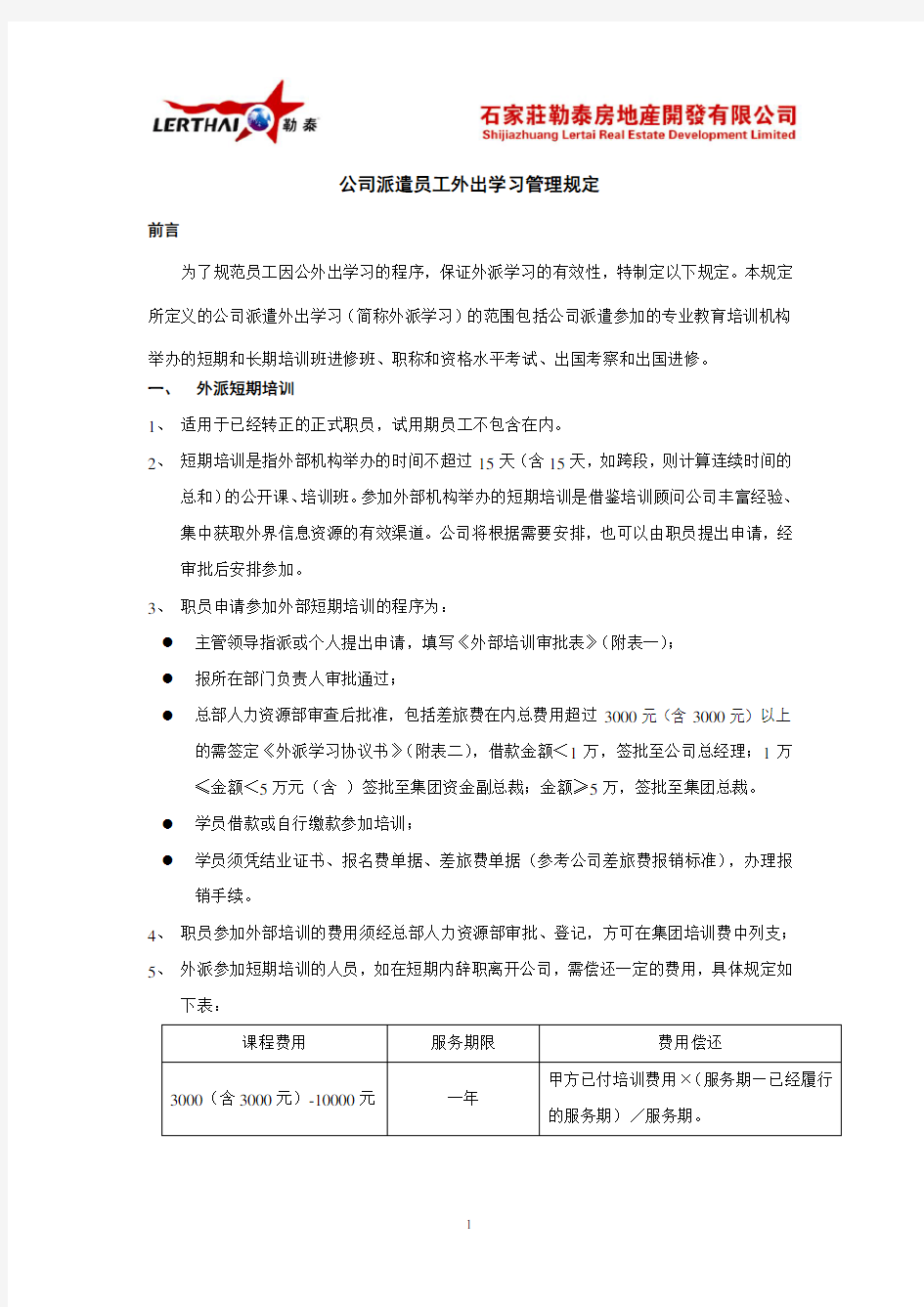 公司派遣外出学习管理规定