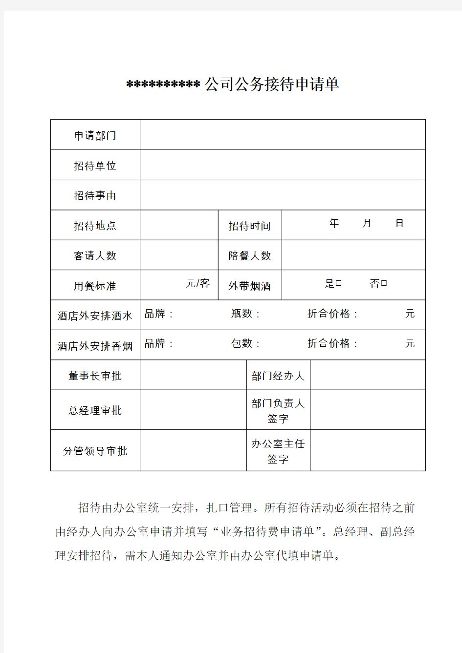 公务接待用餐申请单