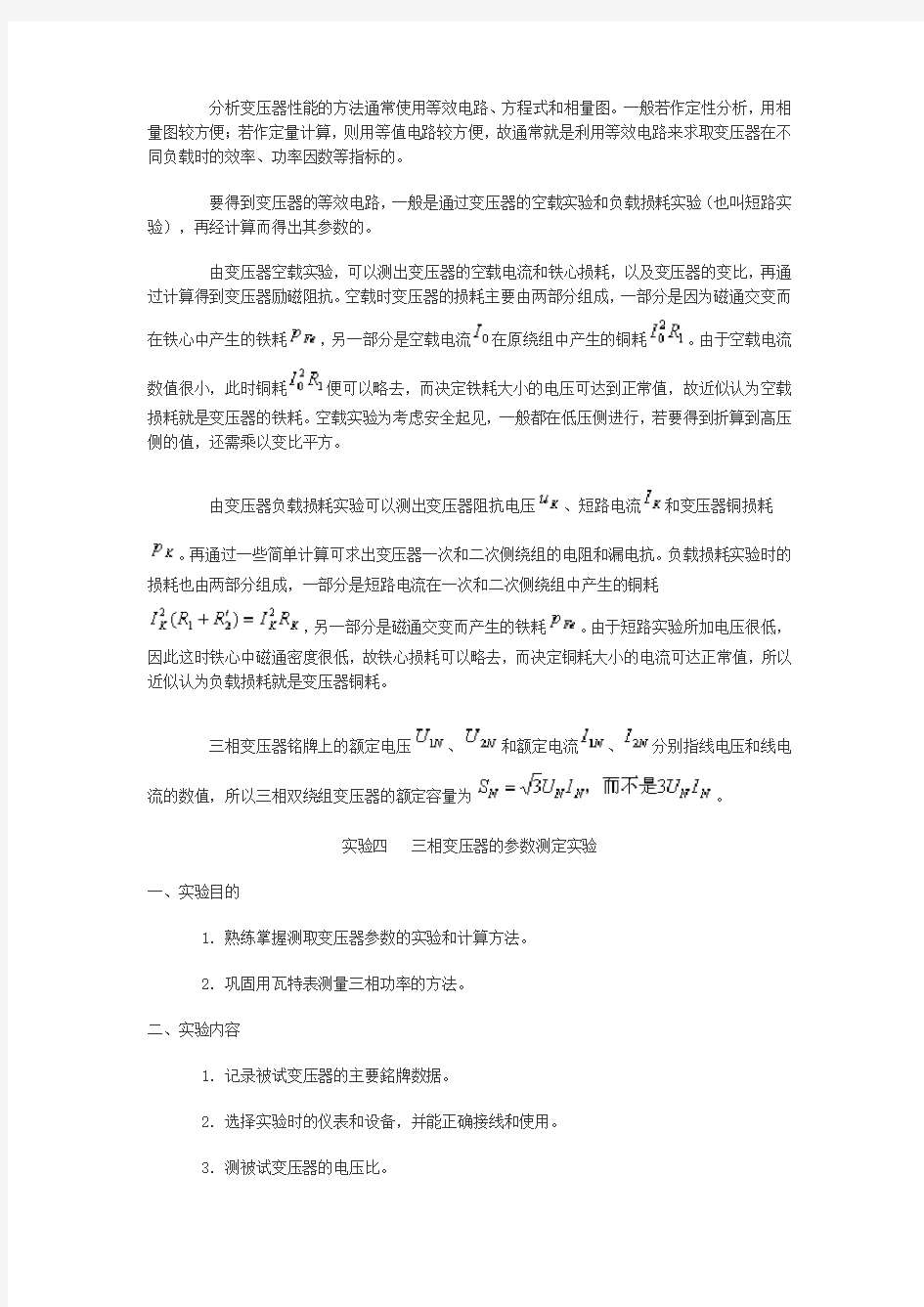 三相变压器的参数测定(实验报告里计算需要的各种公式)