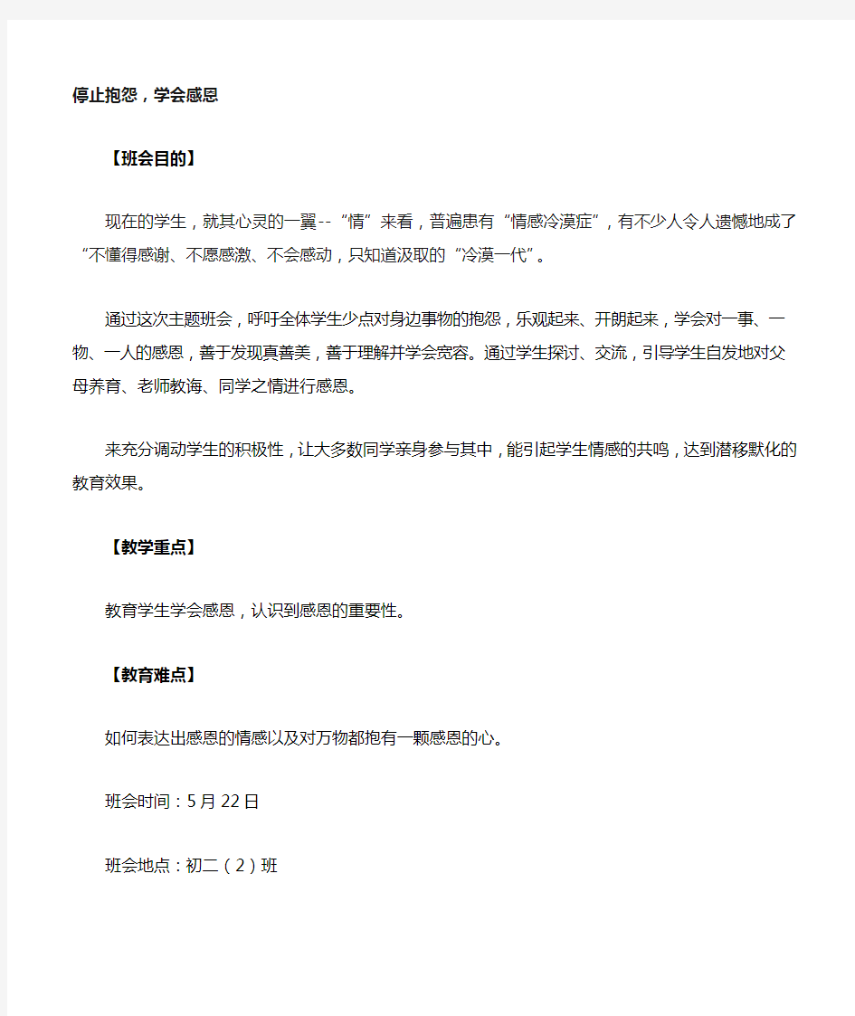 《停止抱怨_学会感恩》主题班会教案 (1)