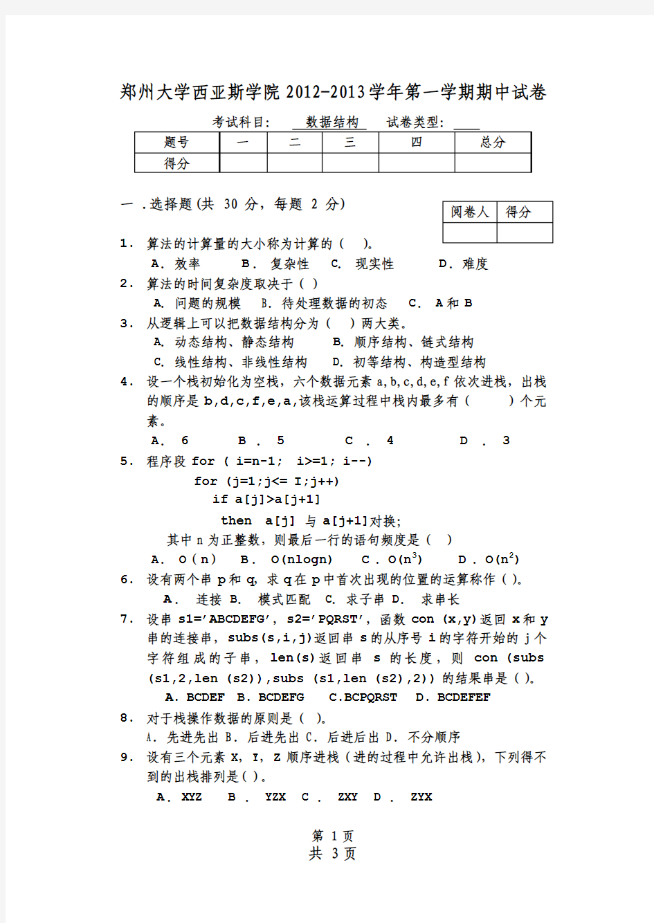 《数据结构》期中考试卷