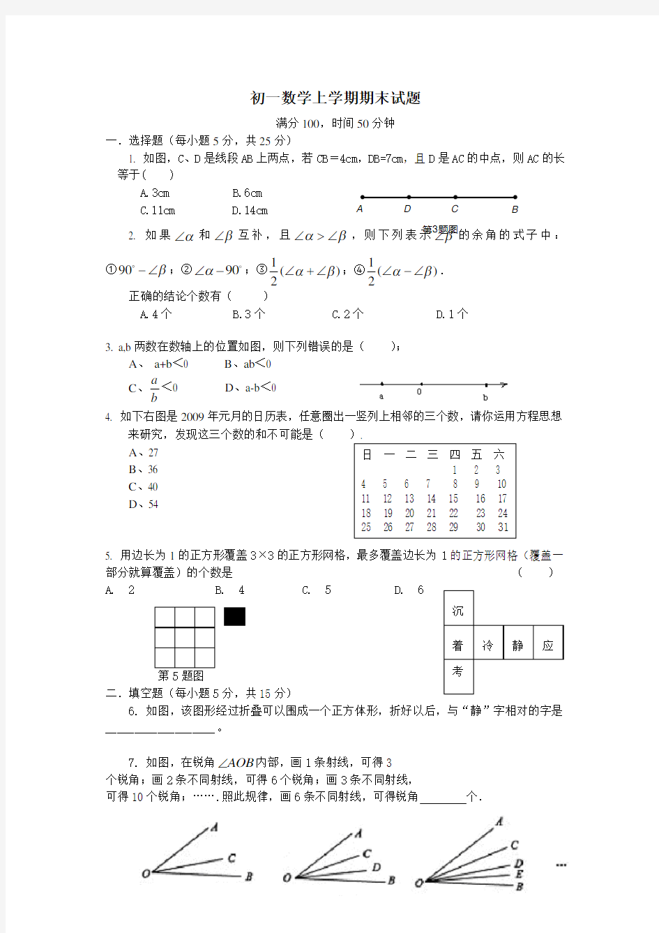 初一数学上学期期末试题